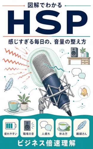 図解でわかるHSPの表紙