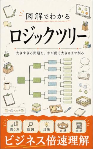 図解でわかるロジックツリーの表紙