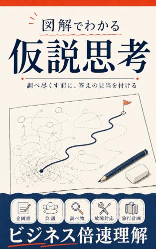 図解でわかる仮説思考の表紙