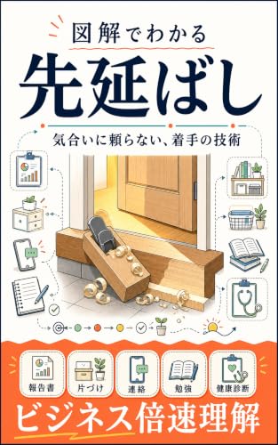 図解でわかる先延ばしの表紙