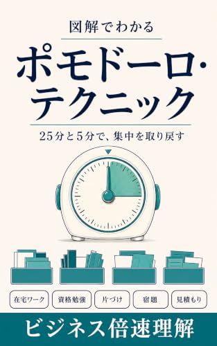 図解でわかるポモドーロ・テクニックの表紙