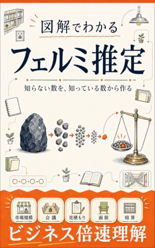 図解でわかるフェルミ推定の表紙
