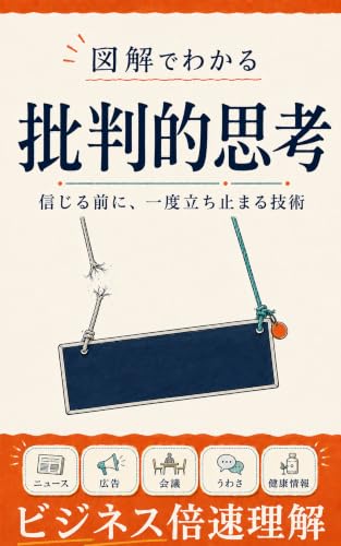図解でわかる批判的思考の表紙