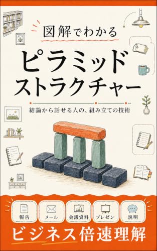 図解でわかるピラミッドストラクチャーの表紙