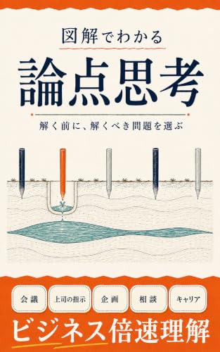 図解でわかる論点思考の表紙