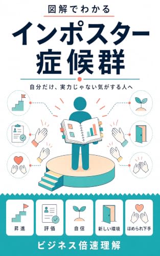 図解でわかるインポスター症候群の表紙