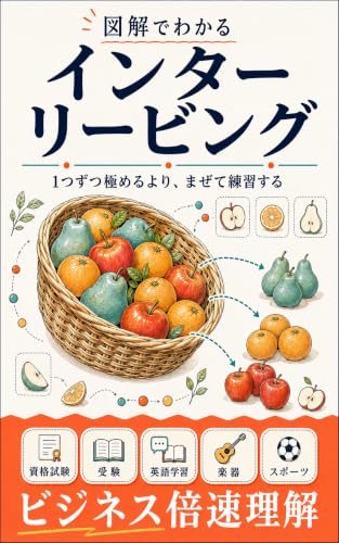 図解でわかるインターリービングの表紙