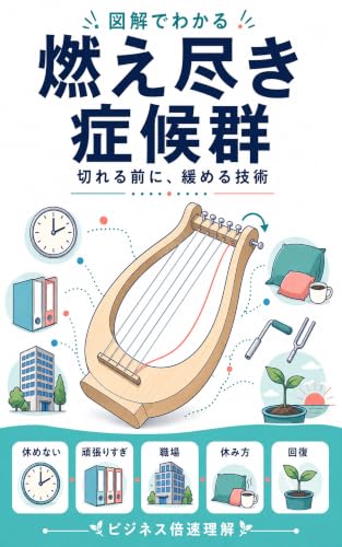図解でわかる燃え尽き症候群の表紙