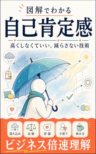 図解でわかる自己肯定感の表紙