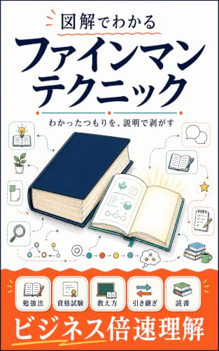 図解でわかるファインマンテクニックの表紙